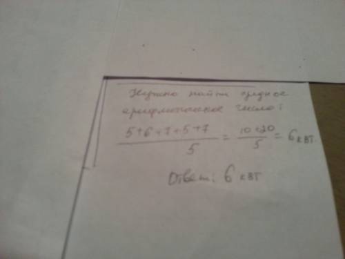 Семья, соответственно израсходовали следующее количество энергии 5.6.7.5. 7 киловатт сколько киловат