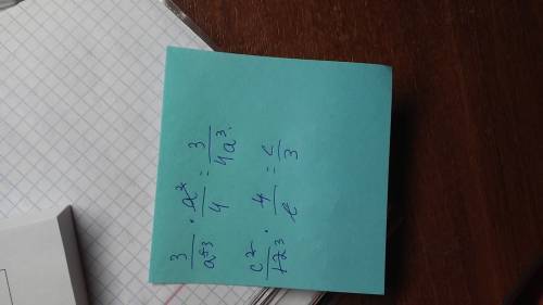 Исполните умножение дробей 3/a^5 * a^2/4 и c^2/12 * 4/c желательно с путём решения