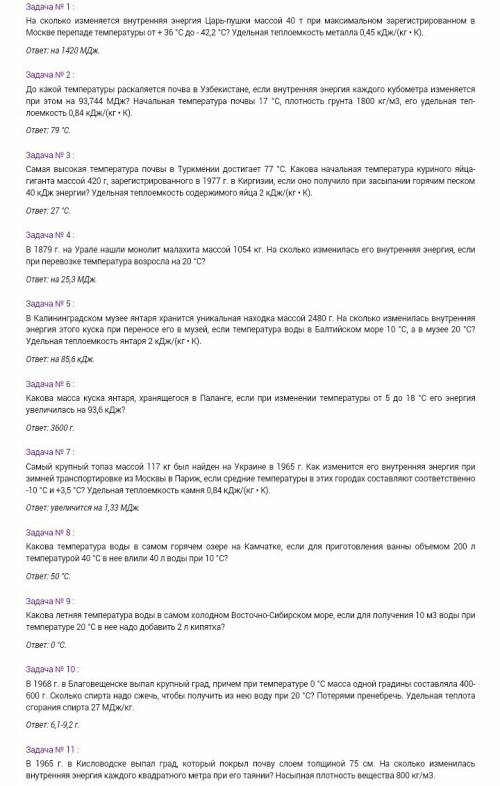 Напишите по за 8 класс. желательно с ответами. можно без решения. тема: удельная теплота плавления.