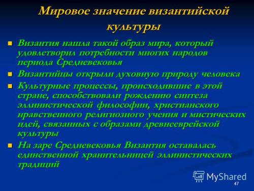 Каковы были самые важные, на ваш взгляд, культурные достижения византийской цивилизации? объясните с