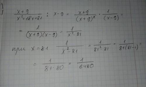 Найдите значение выражения (x+9): x²+18x+81 деленая на x-9 при x=81