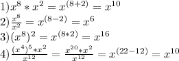 1) x^{8} * x^{2} = x^{(8+2)} = x^{10} \\ 2) \frac{x^8}{x^2}= x^{(8-2)}= x^{6} \\ 3) (x^{8})^2 = x^{(8*2)}= x^{16} \\ 4) \frac{(x^4)^5* x^{2} }{ x^{12} }= \frac{ x^{20}* x^{2} }{ x^{12} } = x^{(22-12)}= x^{10}
