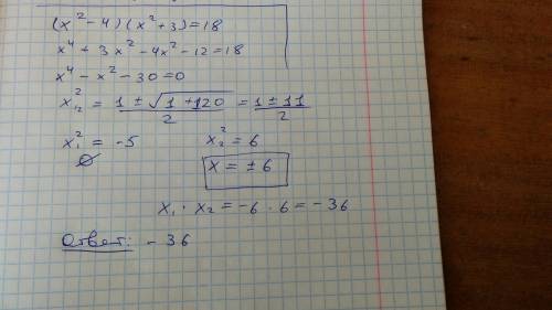 Найдите произведение корней уравнения (x^2-4)(x^2+3)=18