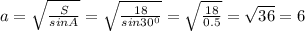 a=\sqrt{\frac{S}{sin A}}=\sqrt{\frac{18}{sin 30^0}}=\sqrt{\frac{18}{0.5}}=\sqrt{36}=6