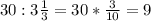 30:3 \frac{1}{3}=30 * \frac{3}{10}=9