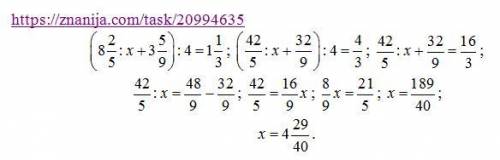 Срешением (8 2/5: x+3 5/9): 4 1/6=1 1/3