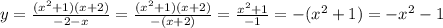 y = \frac{(x^2+1)(x+2)}{-2-x} = \frac{(x^2+1)(x+2)}{-(x+2)} = \frac{x^2+1}{-1} =-(x^2+1)=-x^2-1