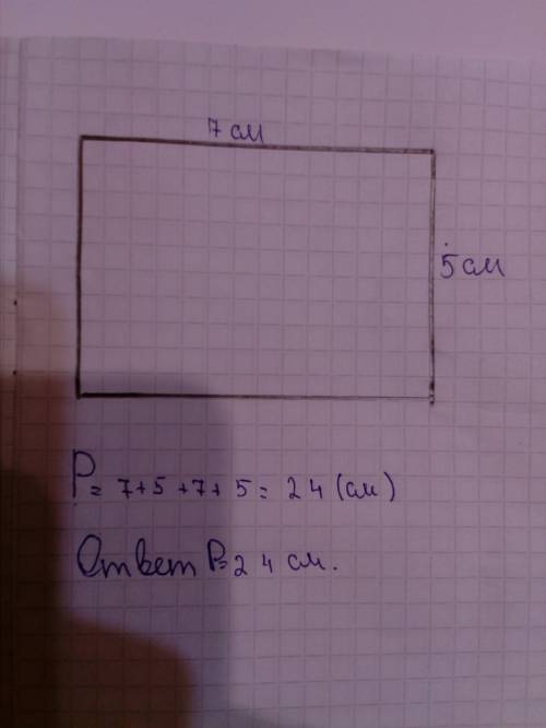 20 ! построй прямоугольник длинной 7 см и шириной 5 см. найди его периметр. фотографию!