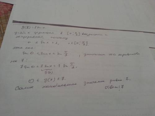 ﻿﻿, . g(x) = 7sinx наибольшее значение на промежутке [0; п/2] ответ у меня есть, лучше дайте решение