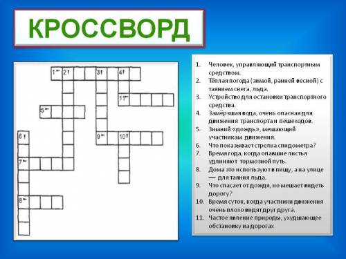 Составить кроссворд по на тему: транспорт 10-12 вопросов