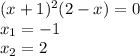 (x+1)^2(2-x)=0\\ x_1=-1\\ x_2=2