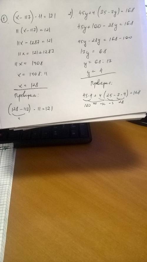 Решить 2 уровнения первае (x-117)·11=121 второе 45y+4·(25-7y)=168