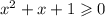 x^{2} + x + 1 \geqslant 0