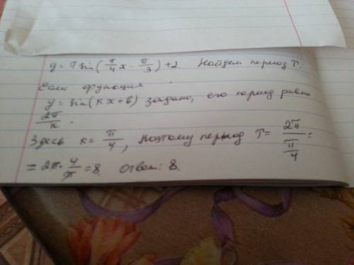 Решить определите основной период функции y=7sin(п/4x-п/3)+2