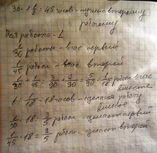 Первый рабочий может выполнить за 30 часов , а второму для этого необходимо в1 1/2 раза больше време