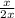 \frac{x}{2x}