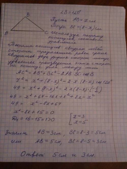 Две стороны треугольника, сумма которых равна 8 см, образуют угол 120 градусов. найдите эти стороны,