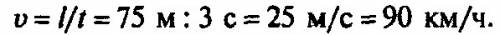 Определите длину поезда, идущего со скоростью 40 км/ч, видит в течении 3 с встречный поезд длиной 75