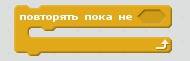 Скакой команды можно реализовать цикл в языке програмирования скретч