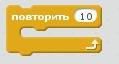 Скакой команды можно реализовать цикл в языке програмирования скретч