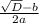 \frac{ \sqrt{D} -b}{2a}