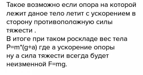 1.может ли вес тела , лежащего на горизонтальной плоскости быть больше силы, действующей на это тело