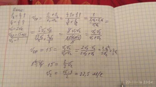 S2=2/3s, s1=1/3s, v1=2*v2, vcp=15m/c, найти v2