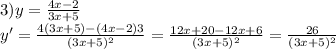 3) y=\frac{4x-2}{3x+5} \\ y'=\frac{4(3x+5)-(4x-2)3}{(3x+5)^2}=\frac{12x+20-12x+6}{(3x+5)^2}=\frac{26}{(3x+5)^2}