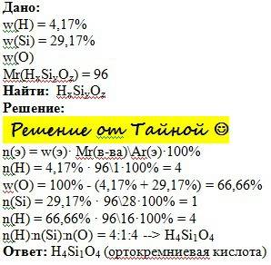 Определите простейшую формулу, если массовые доли элементов: водорода 4,17%, кремния 29,17%, остальн