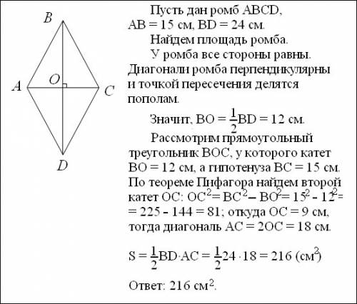 Сторона ромба равна 15 см, а одна из диагоналей 24 см. найдите площадь ромба.