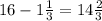 16-1\frac13=14\frac23