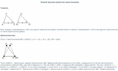 Краткое докозательство второго признака равенства треугольников. заранее