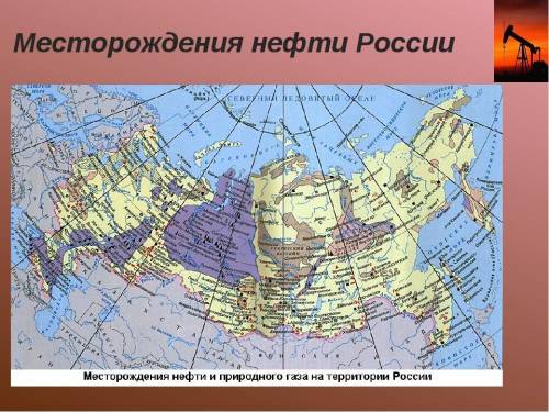 1. где в россии месторождения нефти и газа? 2. какие территории и почему связаны в россии с землетря