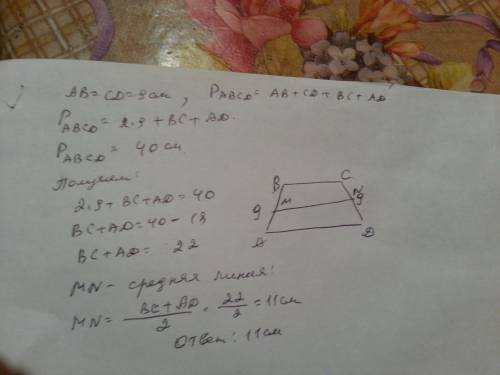 Периметр равнобедренной трапеции равна 40 см а боковая сторона 9 см найдите среднюю линию