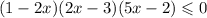 (1-2x)(2x-3)(5x-2)\leqslant0