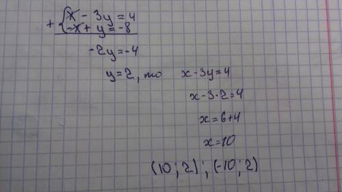 Х-3у=4 -х+у=-8 решите систему методом сложения