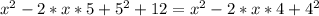 x^2-2*x*5+5^2+12=x^2-2*x*4+4^2