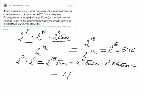 Файл размером 32 кбайт передаётся через некоторое соединение со скоростью 4096 бит в секунду. опреде