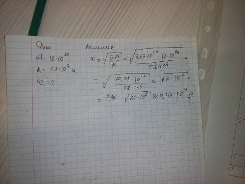 Определите первую космическую скорость планеты массой 18x10^26 кг и радиусом 58000 км.