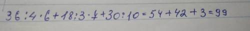 Найди значение выражения 36÷4×6+18÷3×7+30÷10=?