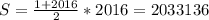 S=\frac{1+2016}{2}*2016=2033136