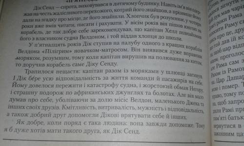 Напишіть, будь ласка твір на тему капітан дік сенд