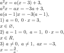 a^2x=a(x-3)+3, \\ a^2x-ax=-3a+3, \\ a(a-1)x=-3(a-1), \\ 1) \ a=0, \ 0\cdot x=3, \\ x\in\varnothing, \\ 2) \ a-1=0, \ a=1, \ 0\cdot x=0, \\ x\in R, \\ 3) \ a \neq 0, \ a \neq 1, \ ax=-3, \\ x= -\frac{3}{a}.