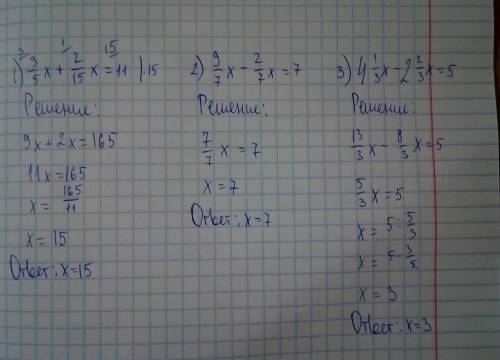 Решить уравнения. 1) 3/5х + 2/15х = 11 2) 9/7х - 2/7х = 7. 3) 4 1/3х - 2 2/3х = 5