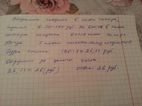 Водном магазине пакет сахара стоит 30 рублей. в каждом купленном пакете лежит купон. собрав 6 таких