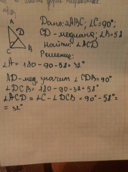 Втреугольнике abc cd медиана угол c равен 90, угол b равен 58. найдите угол acd