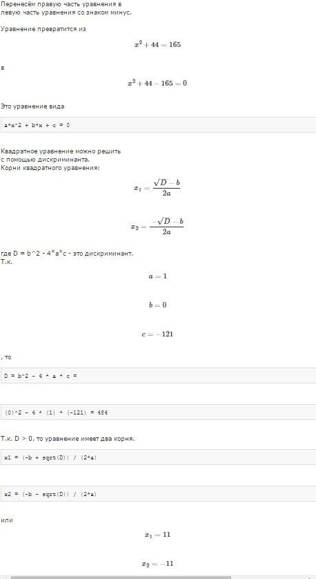 1. решите уравнение : 2 х ( х в квадрате ) + 44 = 165 ( решите полностью ! ) 2 . найдите значение вы