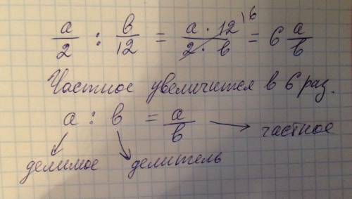 Как изменится часное,если делимое уменьшится в два раза ,а делитель в 12 раз