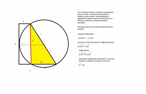 Впрямоугольной трапеции на боковой стороне не перпендикулярной основанию, как на диаметре построена