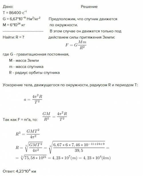 Найти радиус орбиты спутника, у которого периуд времени 24ч?